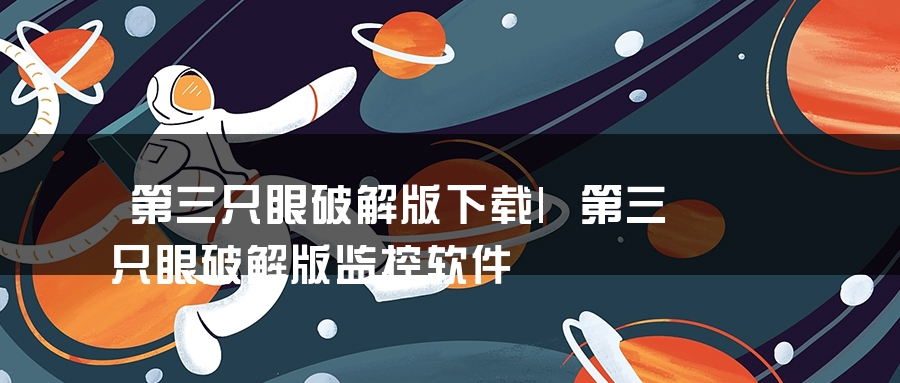 第三只眼破解版下载|第三只眼破解版监控软件(图1)